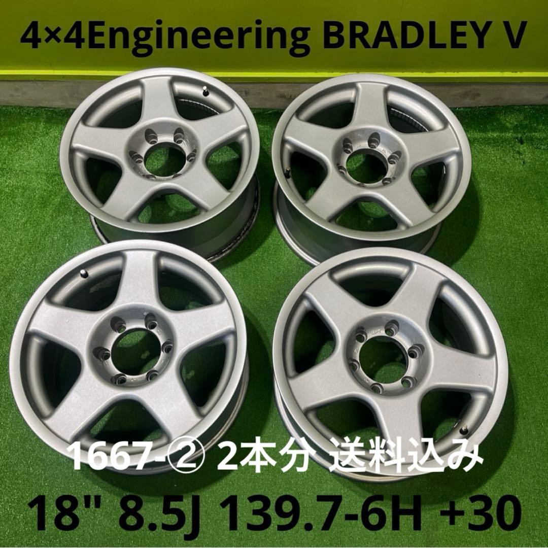 4×4Engineering BRADLEY V 2本分 送料込み 1667-②