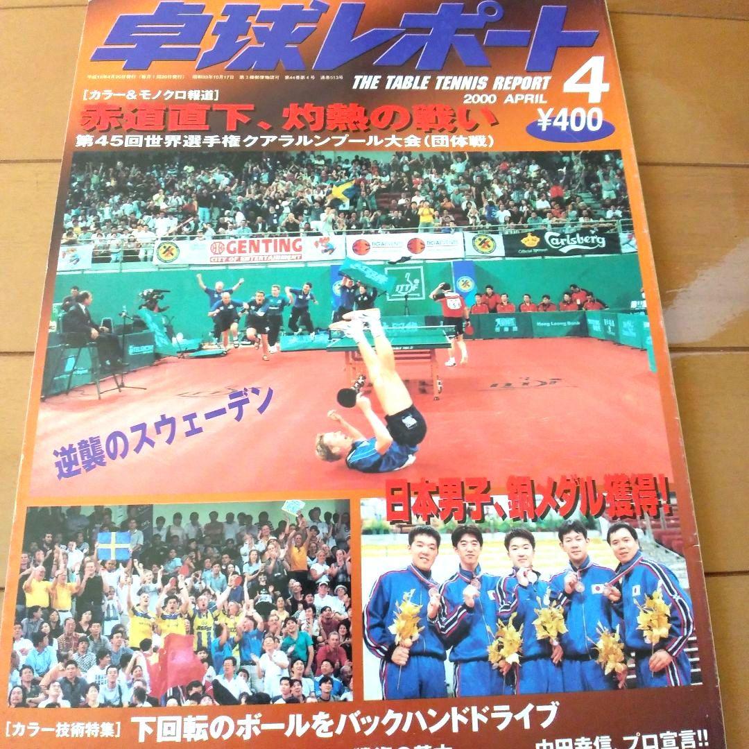 卓球レポート　2000年. 2001年. 2002年　10冊