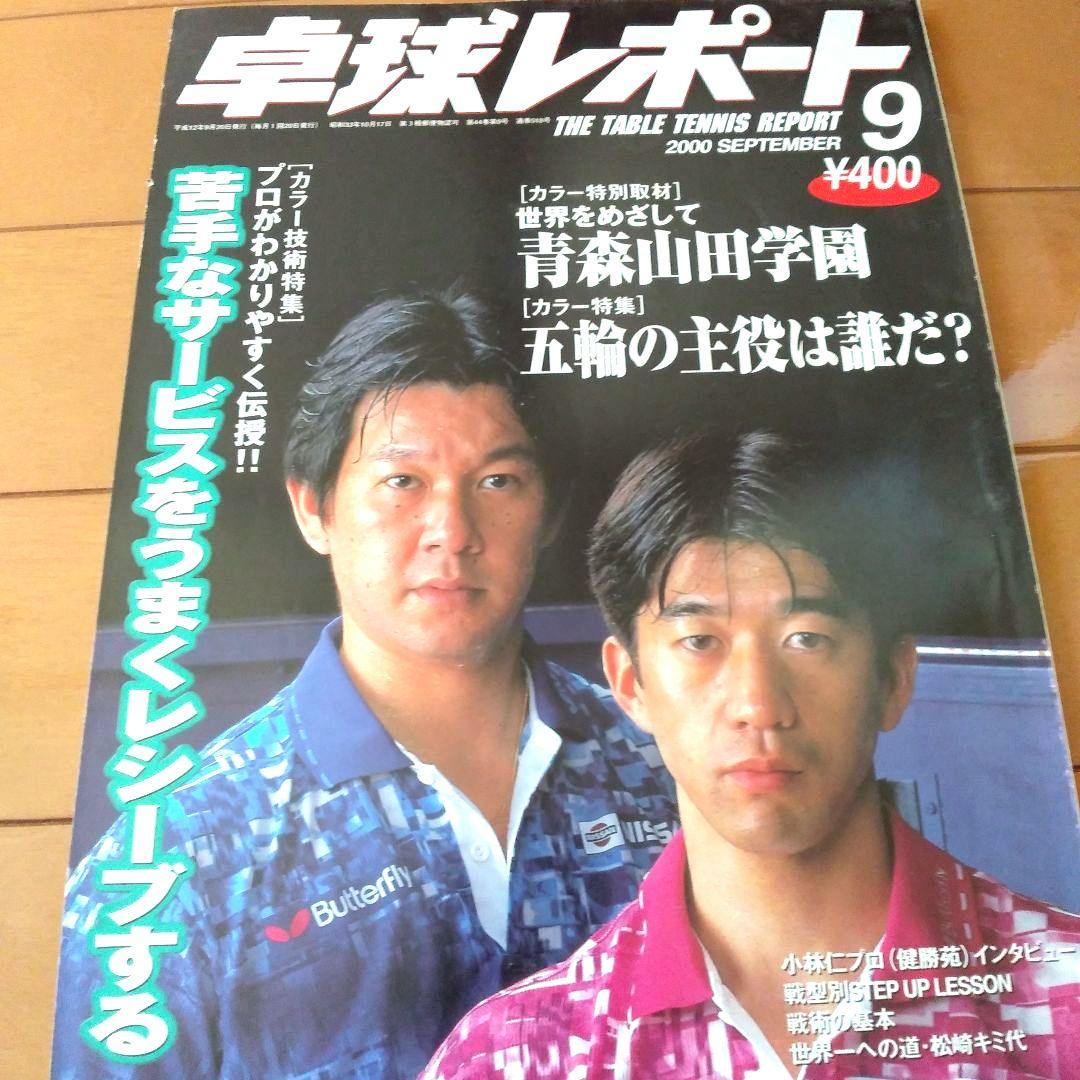 卓球レポート　2000年. 2001年. 2002年　10冊