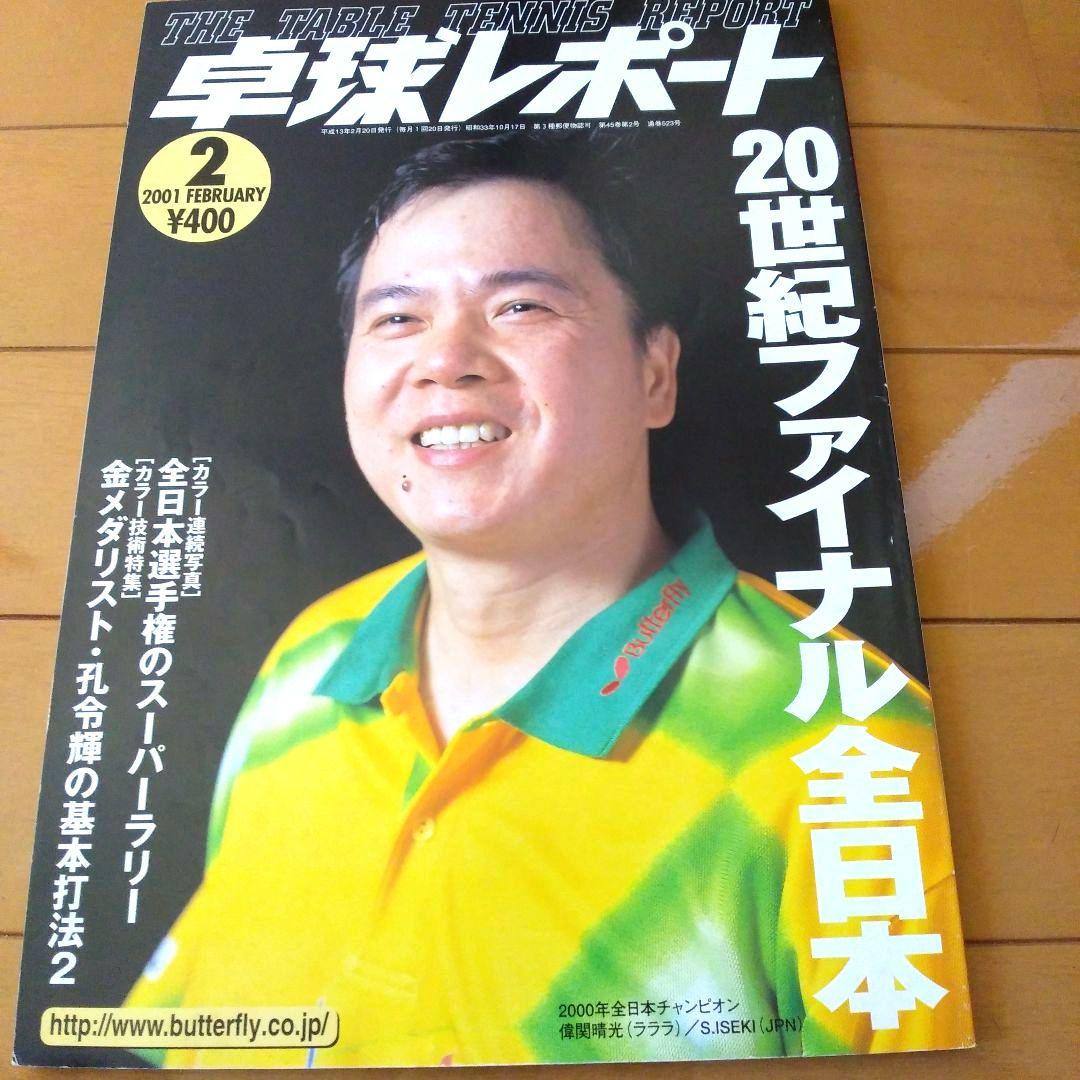 卓球レポート　2000年. 2001年. 2002年　10冊