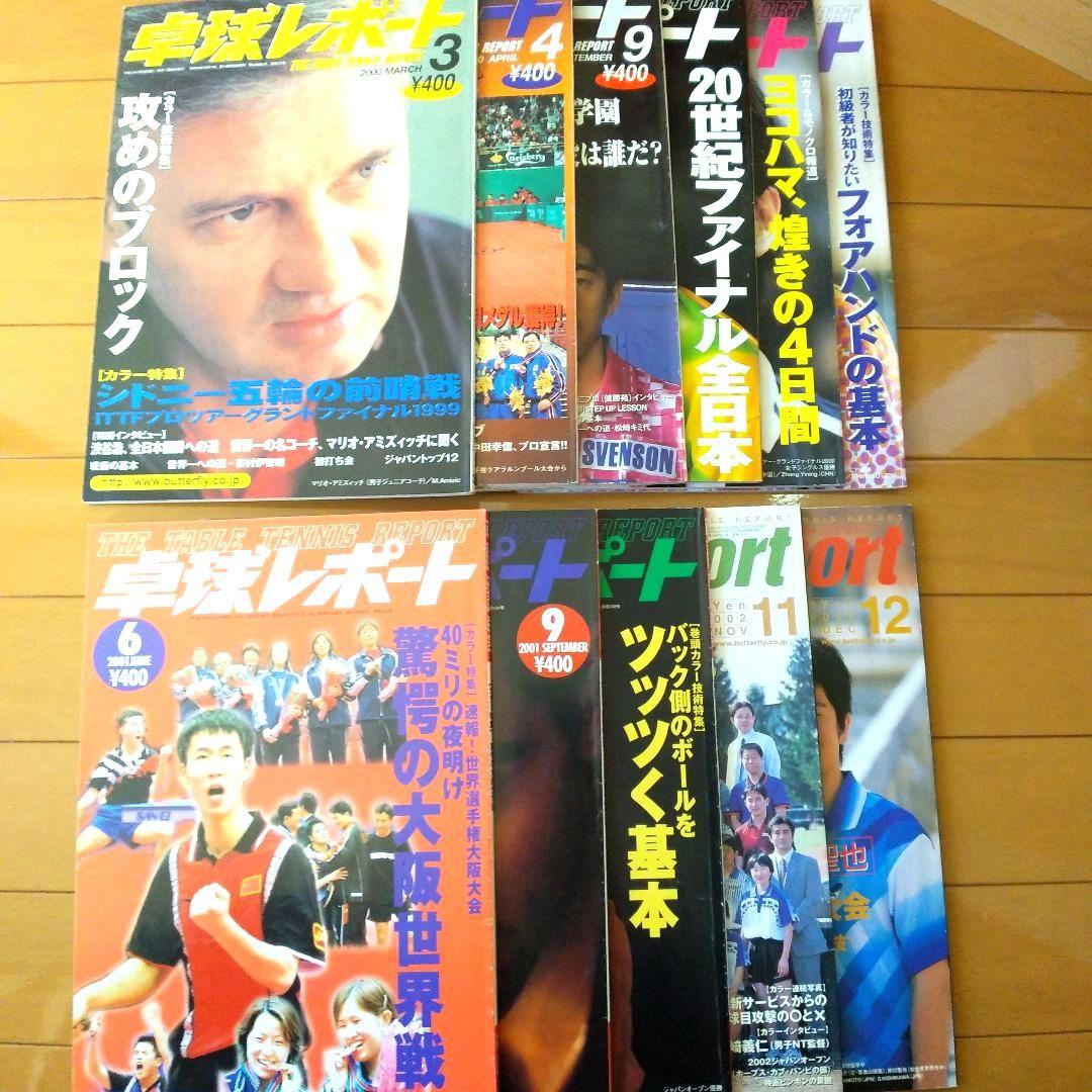 卓球レポート　2000年. 2001年. 2002年　10冊