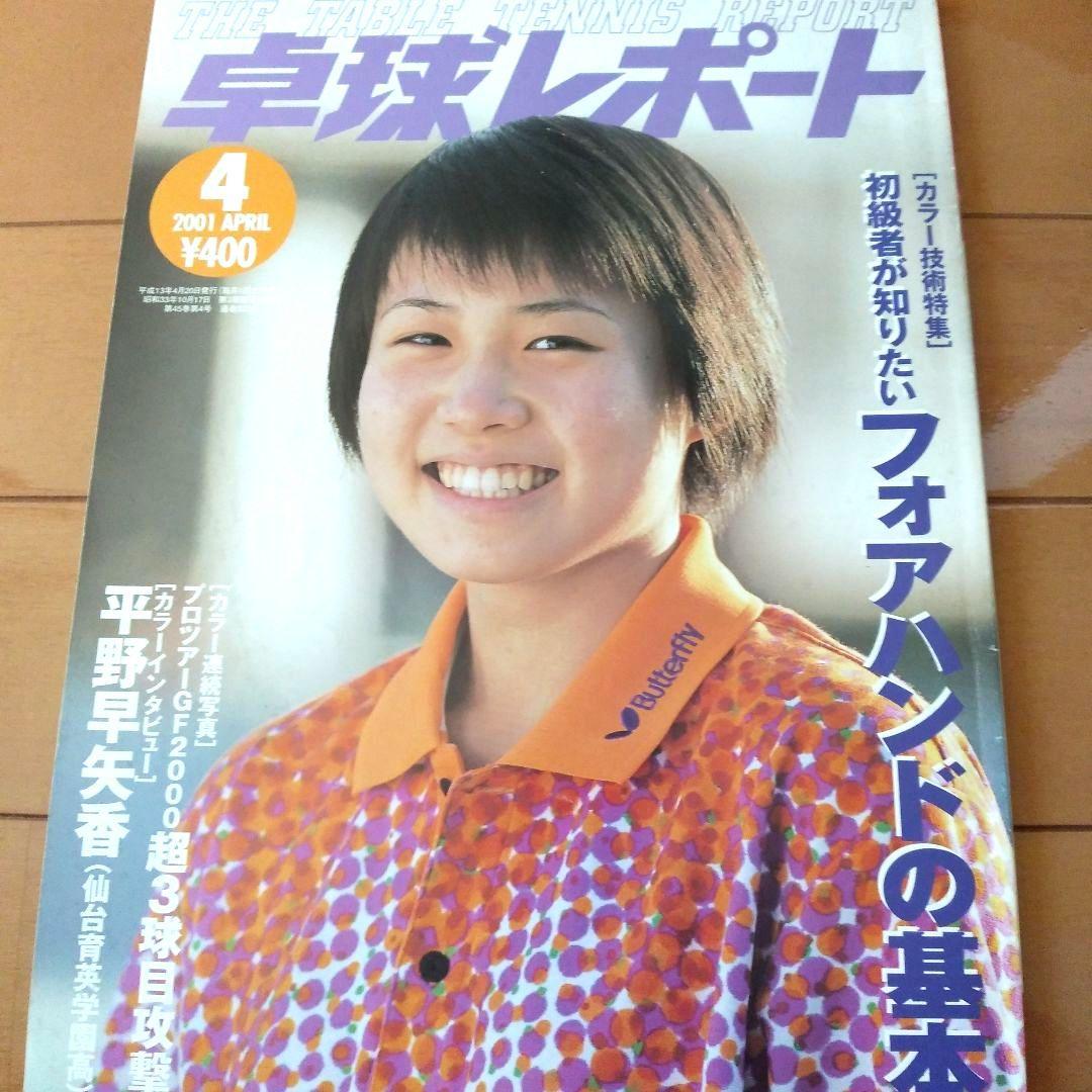 卓球レポート　2000年. 2001年. 2002年　10冊