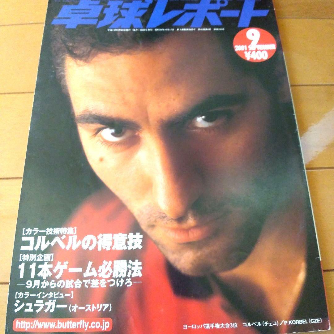 卓球レポート　2000年. 2001年. 2002年　10冊