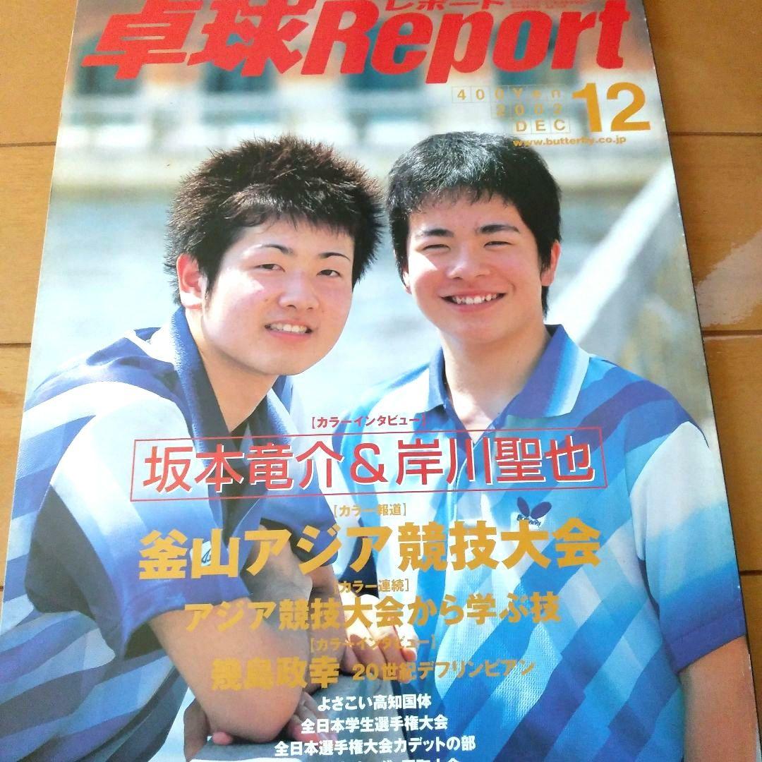 卓球レポート　2000年. 2001年. 2002年　10冊