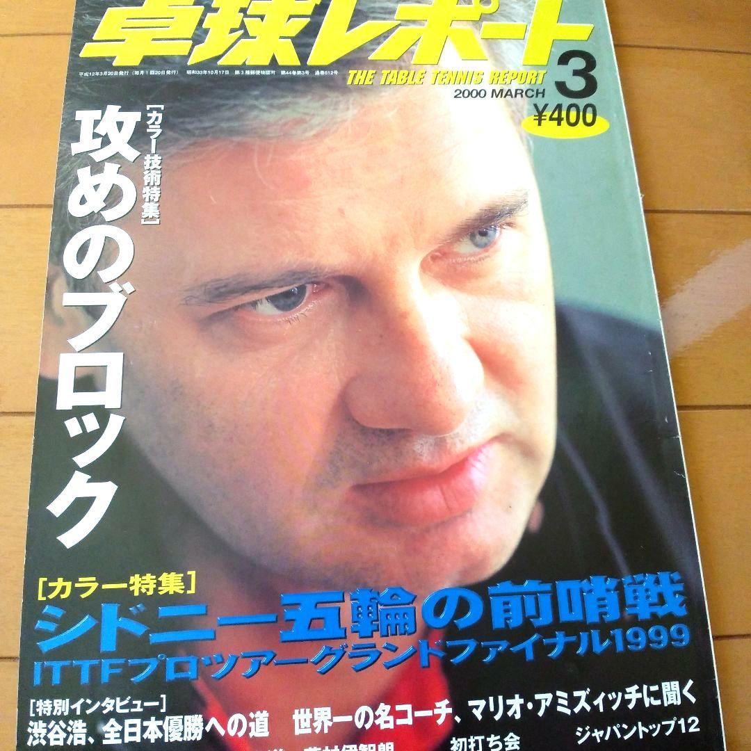 卓球レポート　2000年. 2001年. 2002年　10冊