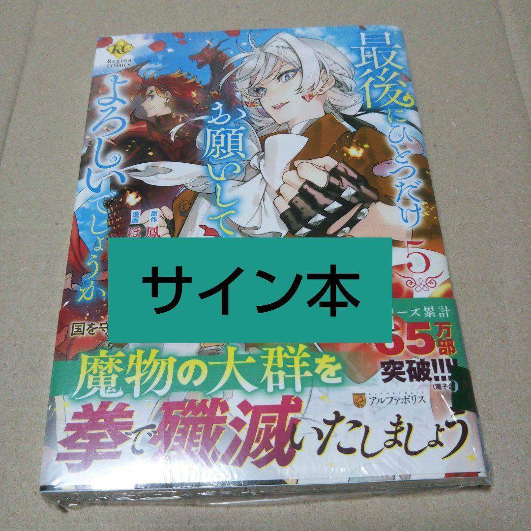 【サイン本】最後にひとつだけお願いしてもよろしいでしょうか 5