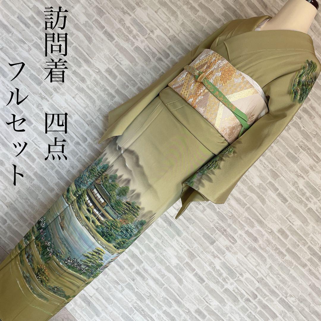 訪問着　フルセット　手書き　風情　情景　すこやかガード　落款　着物　I1