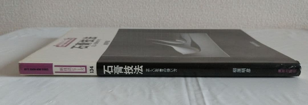 新技法シリーズ石膏技法 柳原明彦 1985年版