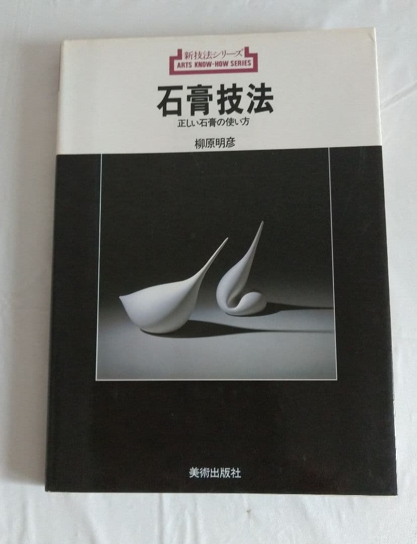 新技法シリーズ石膏技法 柳原明彦 1985年版