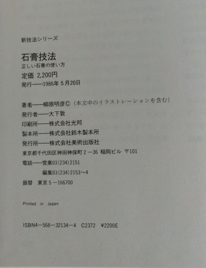 新技法シリーズ石膏技法 柳原明彦 1985年版