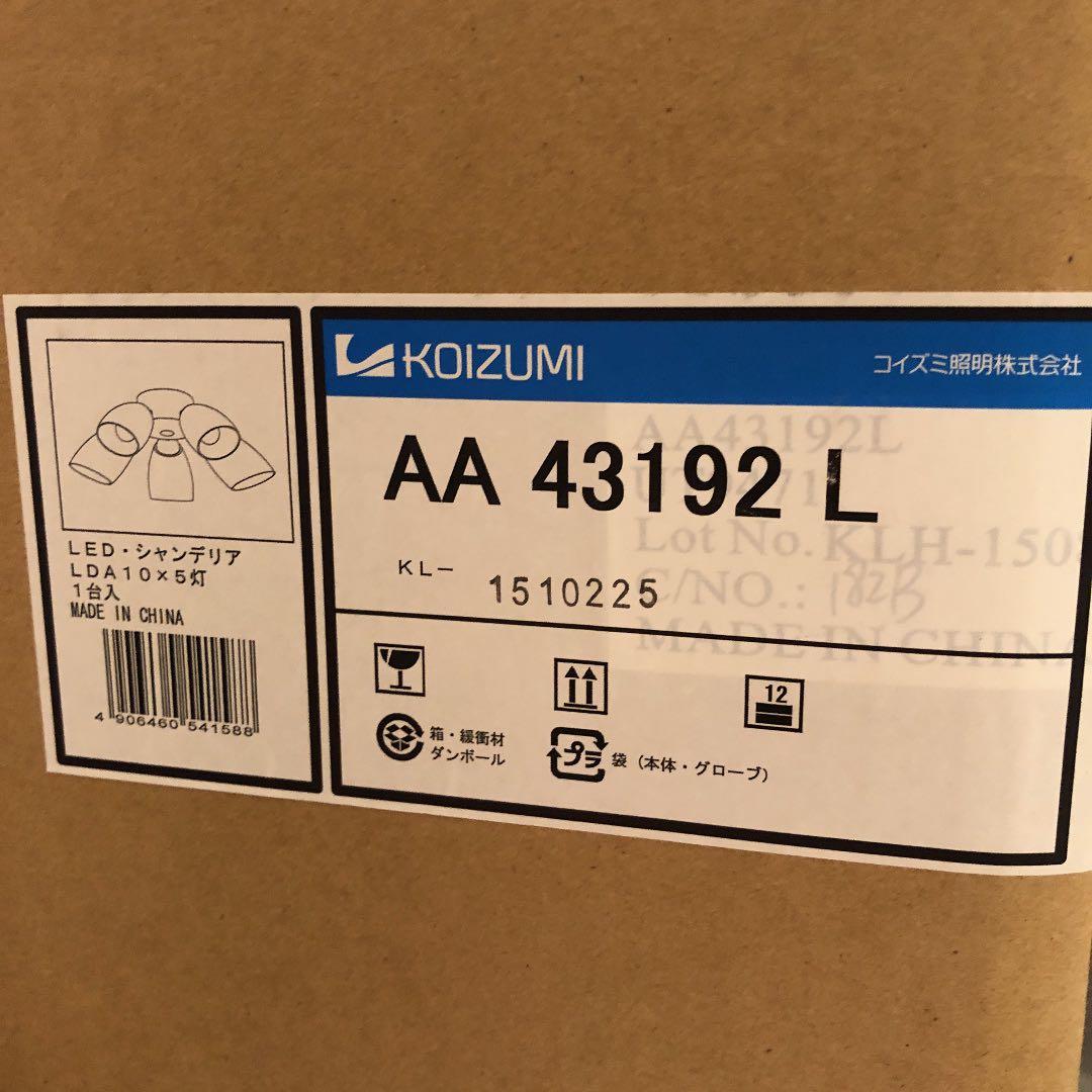 ⭐︎新品未使用⭐︎コイズミ照明器具 AA43192L