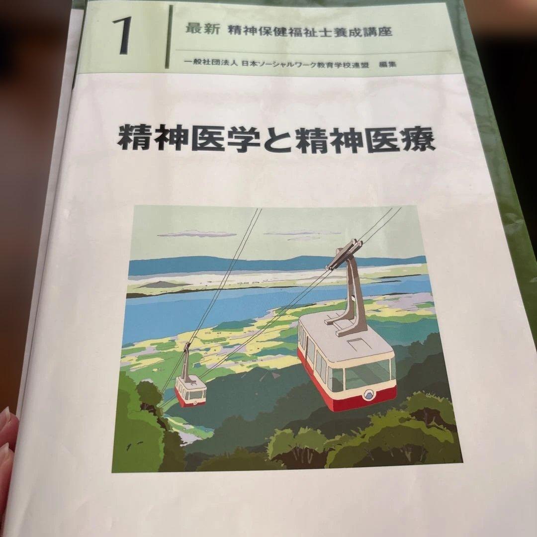 最新精神保健福祉士養成講座セット　1から7+12 新カリキュラム対応法規