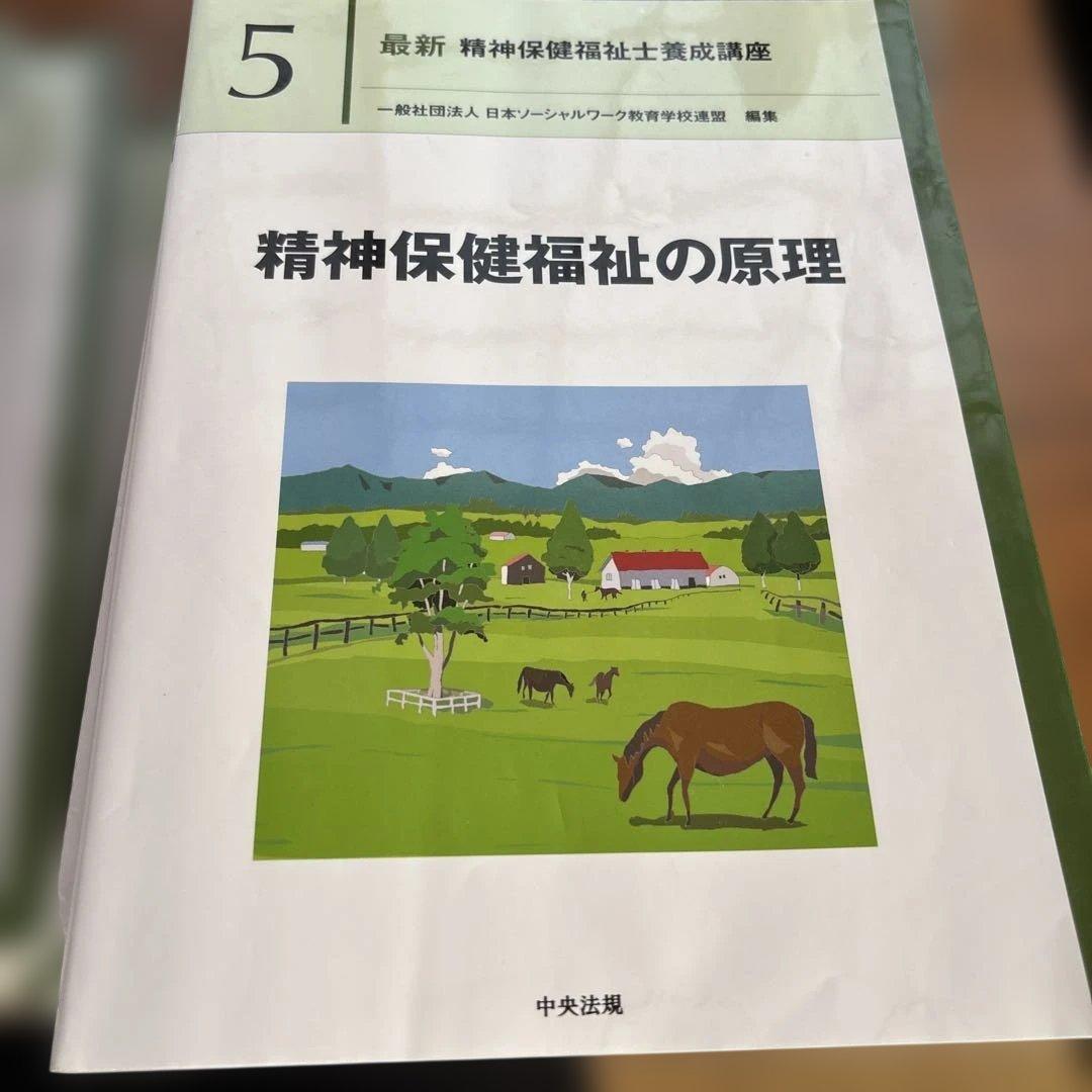 最新精神保健福祉士養成講座セット　1から7+12 新カリキュラム対応法規
