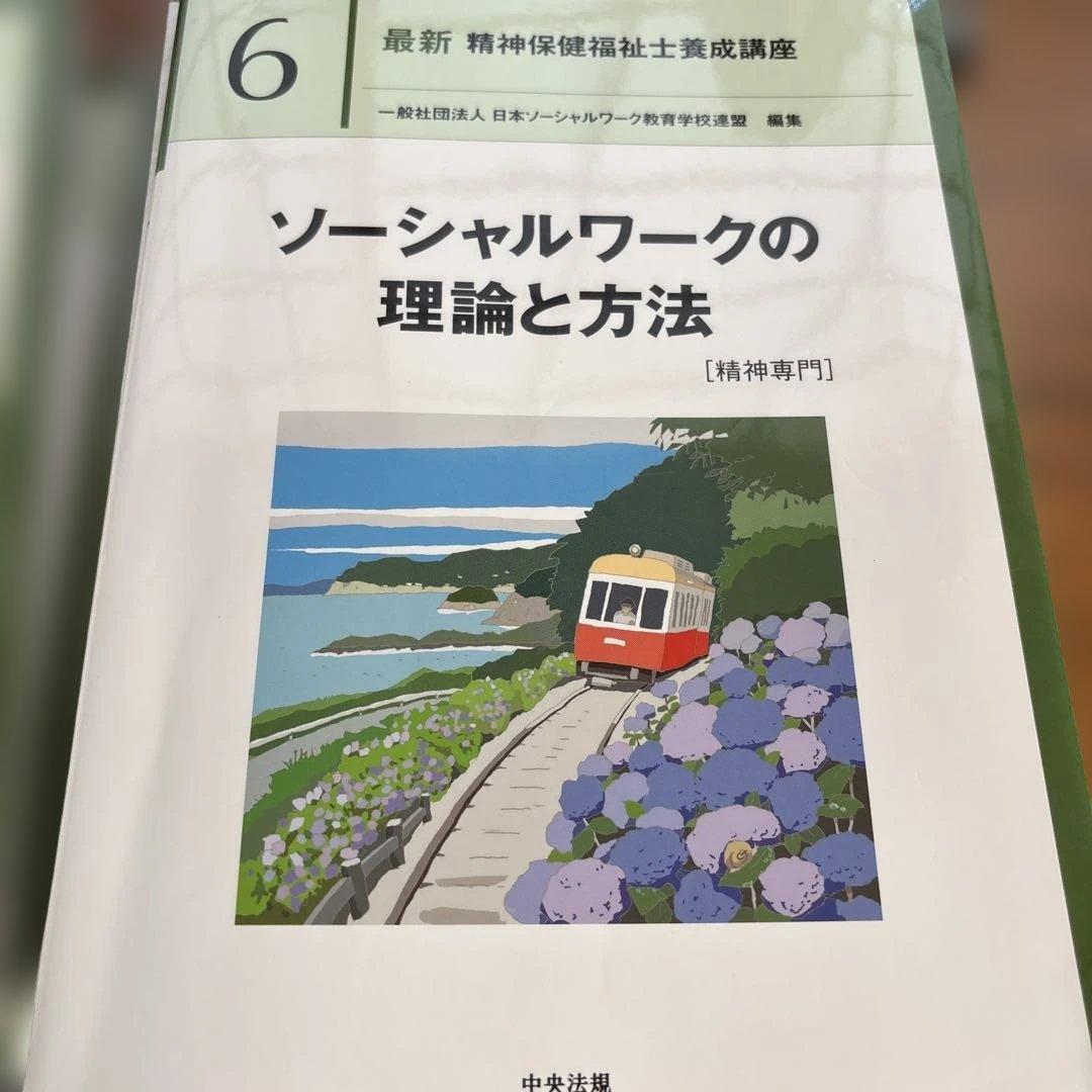 最新精神保健福祉士養成講座セット　1から7+12 新カリキュラム対応法規