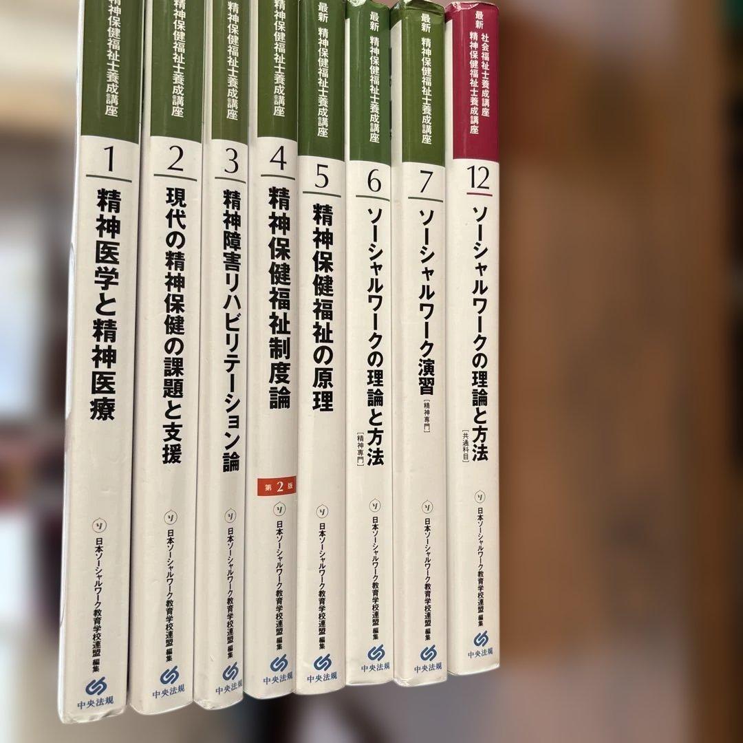 最新精神保健福祉士養成講座セット　1から7+12 新カリキュラム対応法規