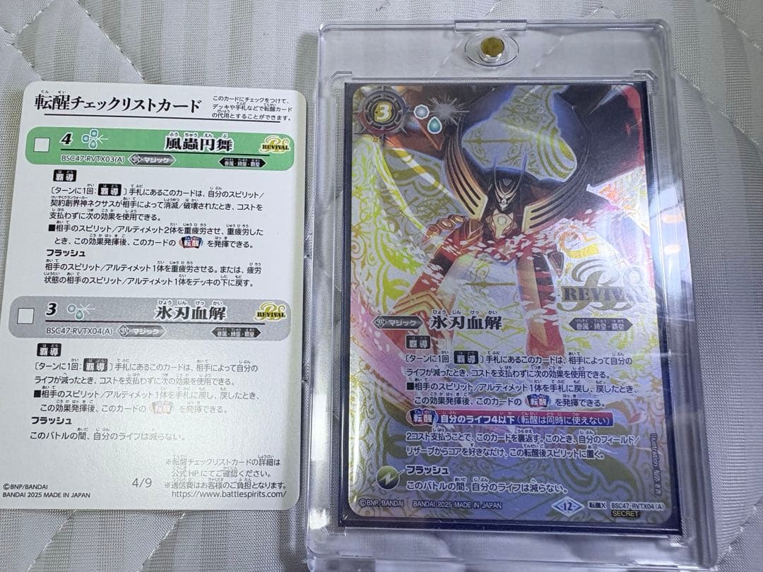 氷刃血解/ミブロック・バラガン・オリジン　リバイバル　Sec ＋チェックリスト