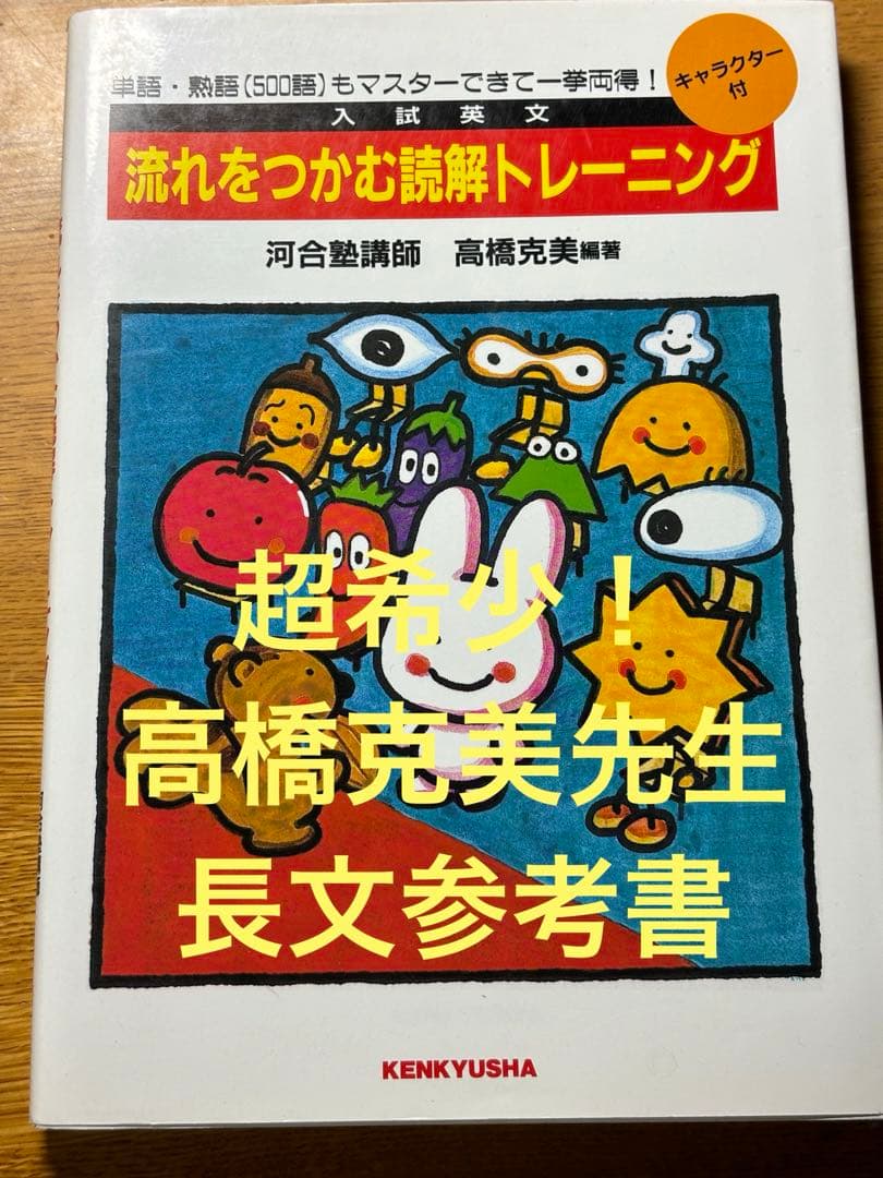希少！　高橋克美『流れをつかむ読解トレーニング』（研究社）