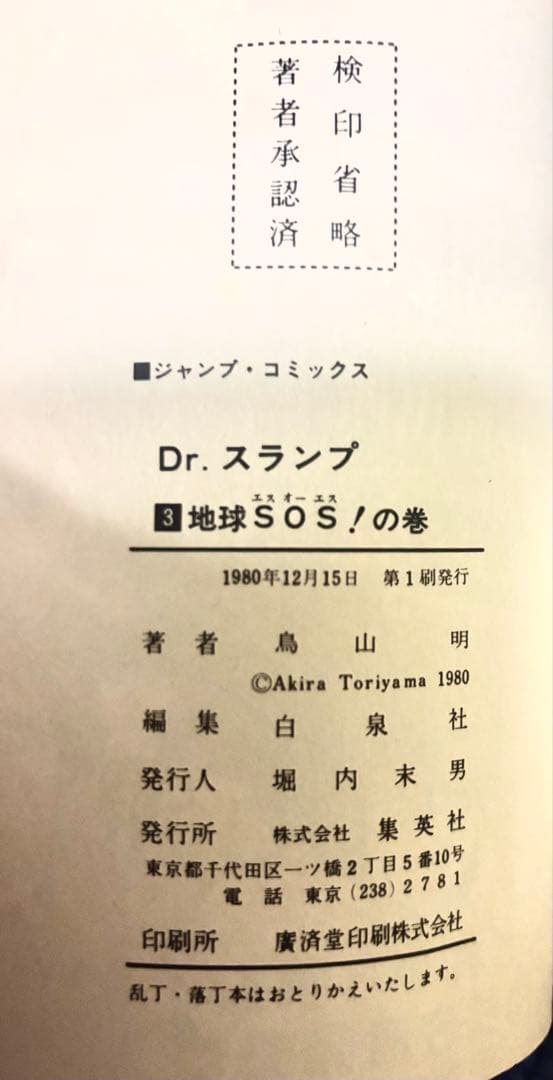 【超希少】Dr.スランプ アラレちゃん1〜4巻 全初版 鳥山明ジャンプコミックス