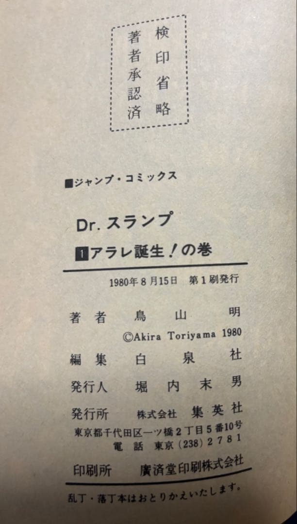 【超希少】Dr.スランプ アラレちゃん1〜4巻 全初版 鳥山明ジャンプコミックス