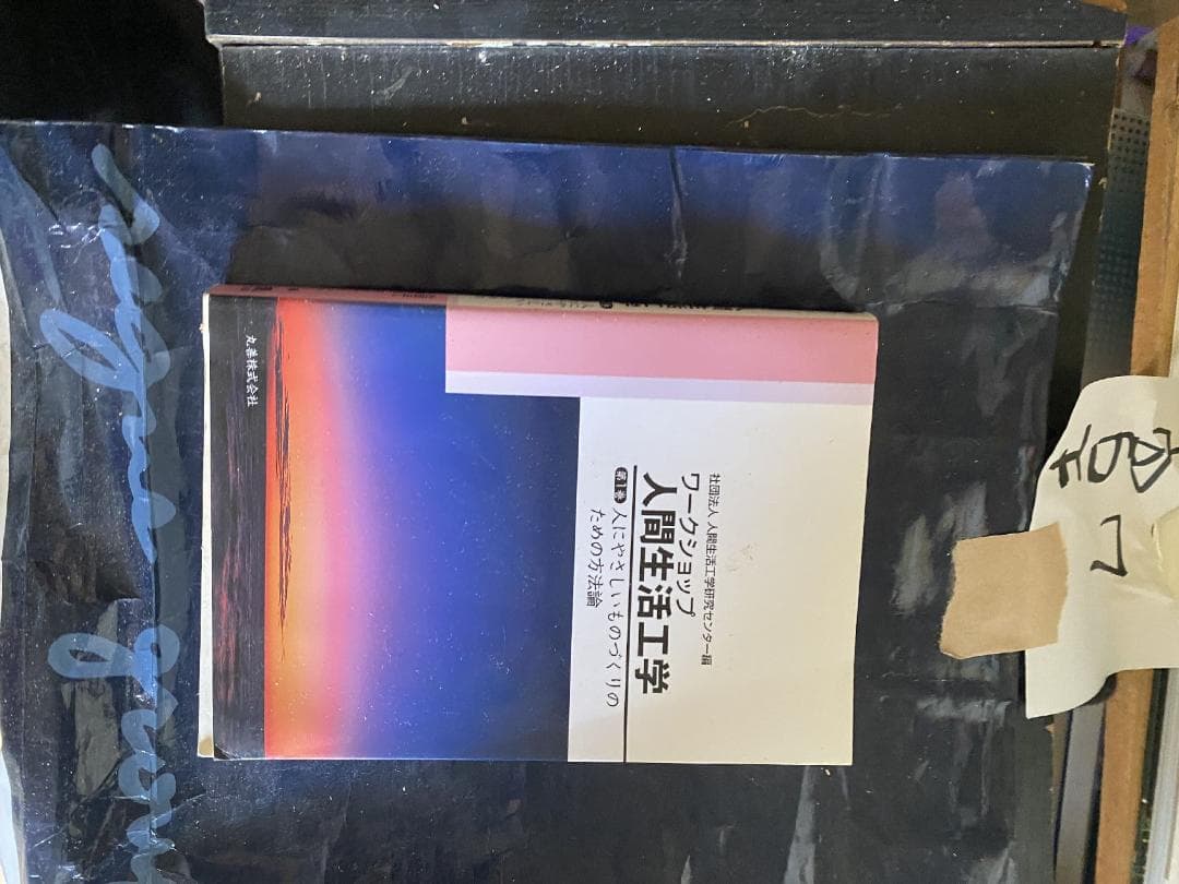 ワークショップ人間生活工学〈第1巻〉人にやさしいものづくりのための方法