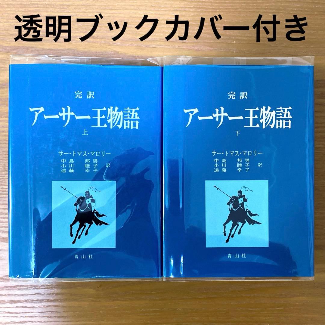 完訳 アーサー王物語 上下【全2冊】