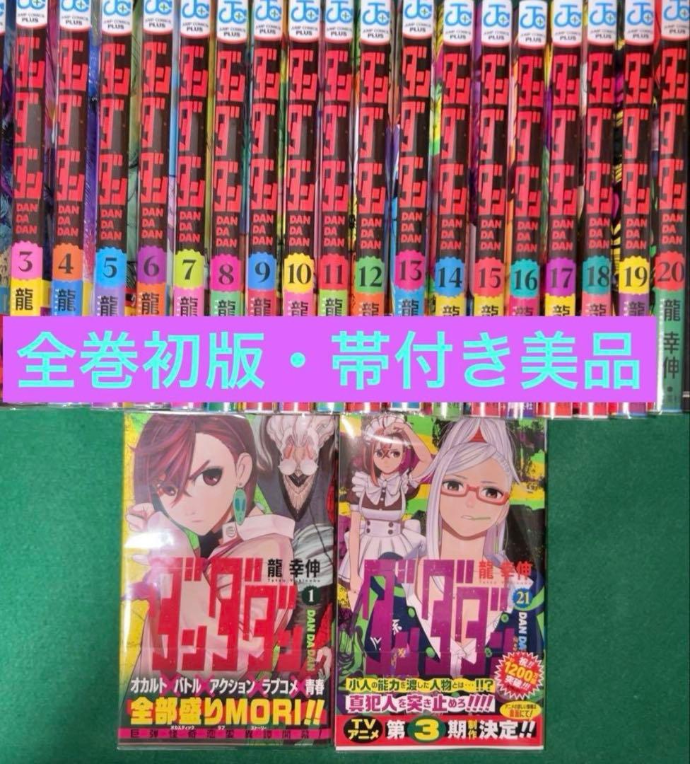 全巻初版・帯付き ダンダダン 1〜21巻　全巻セット　美品