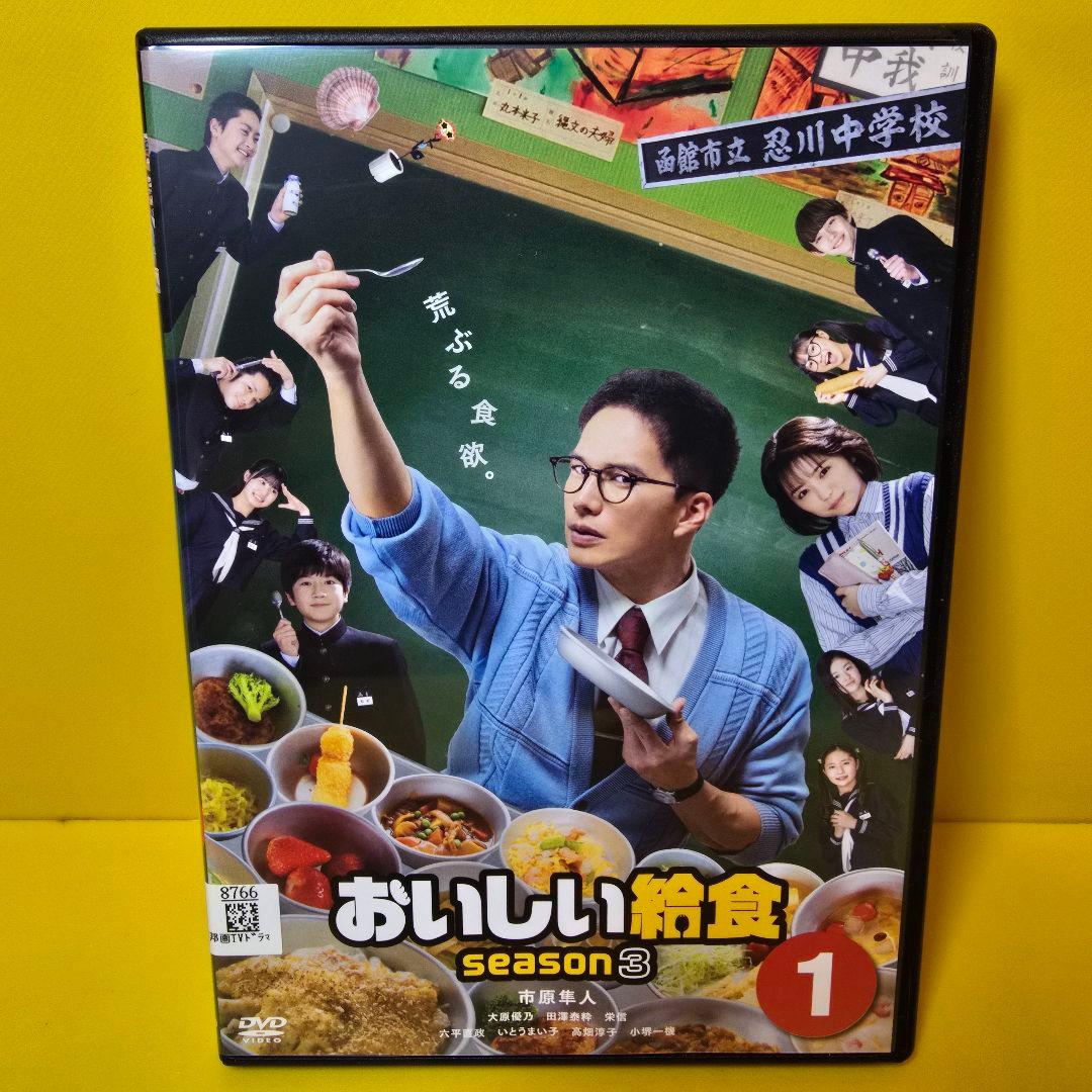 新品ケース交換済み　おいしい給食 season3 DVD 全3巻セット