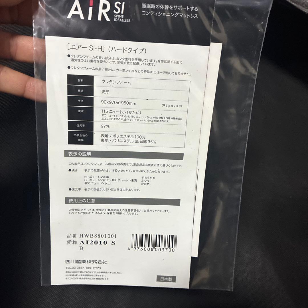 西川 AIR SI シングル 青 ハードマットレス　エアー大谷翔平も利用厚9cm