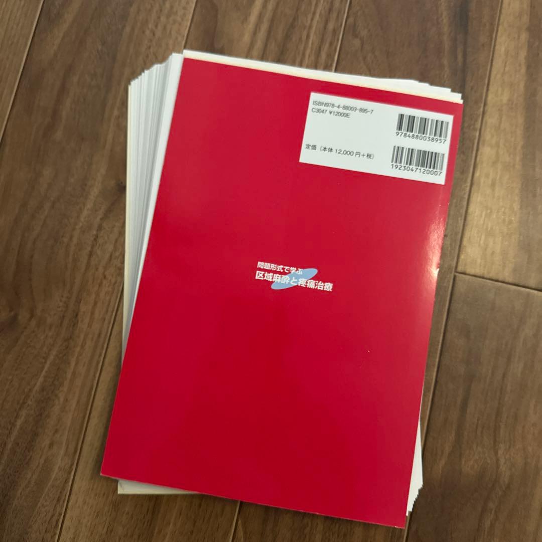 裁断済み　問題形式で学ぶ 区域麻酔と疼痛治療
