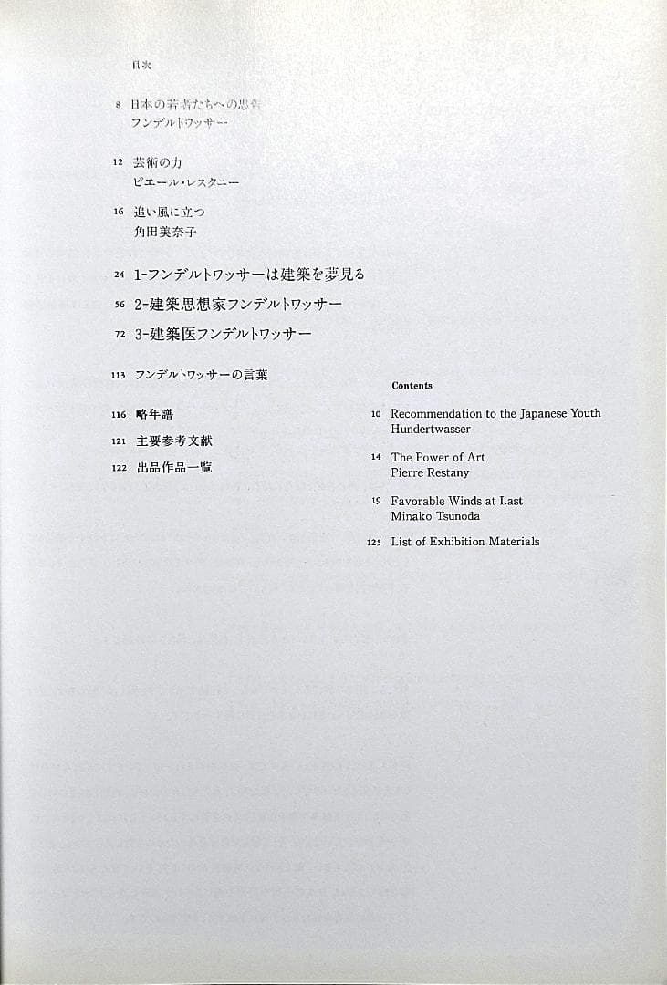 フンデルトワッサー 楽園を求めて ー絵画から建築へ