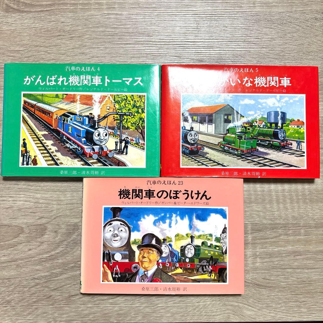 機関車トーマス 汽車のえほん 旧版26冊全巻セット まとめ売り
