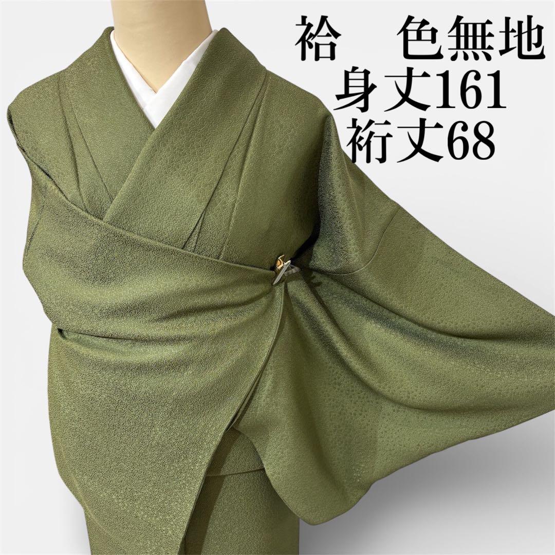 色無地　袷　紋なし　モスグリーン　身丈161 裄丈68 身幅広め　k1301