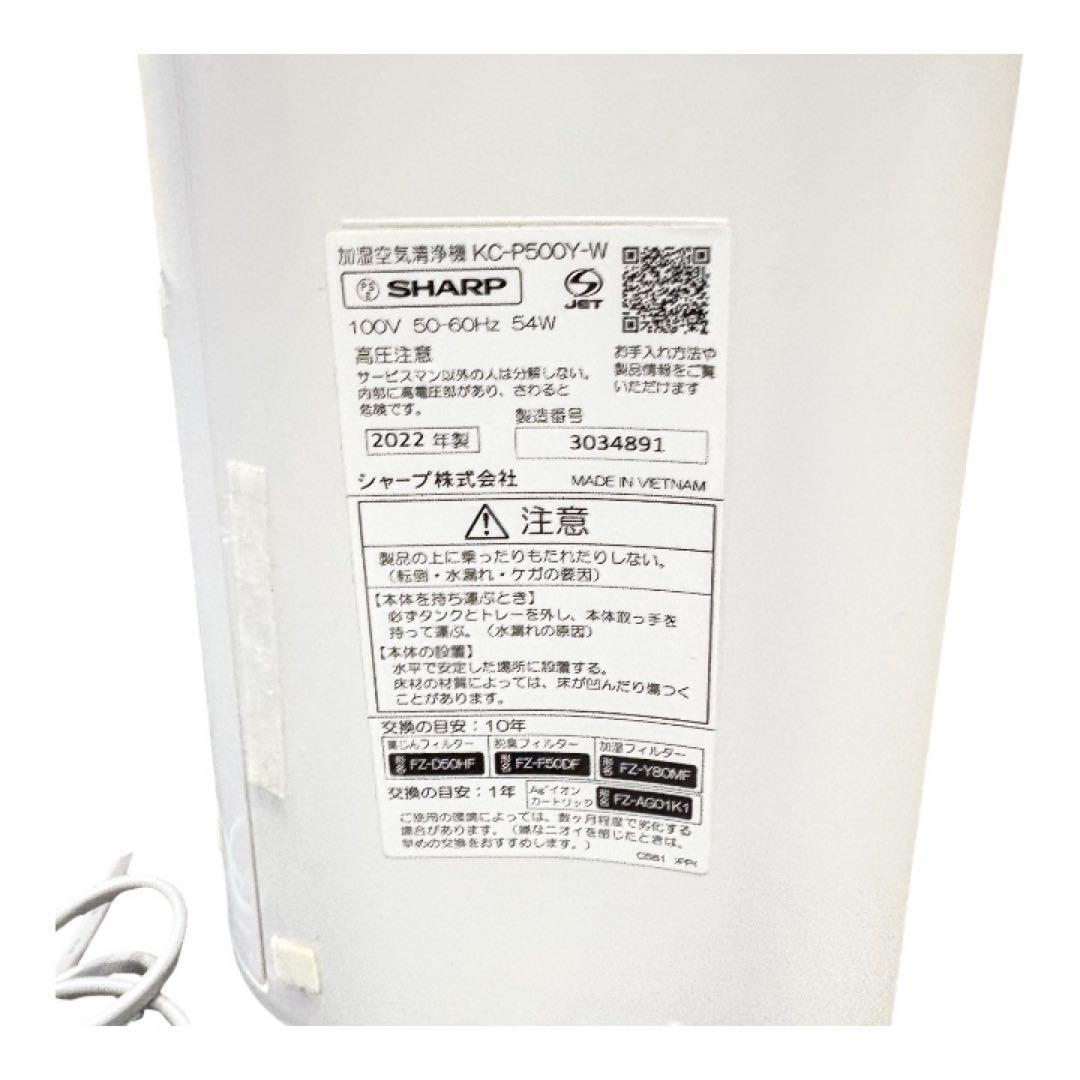 シャープ 加湿空気清浄機 KC-P500Y-W 2022年製 美品