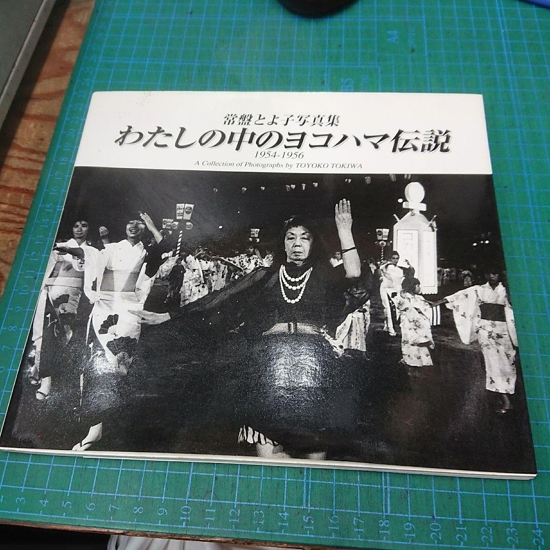 わたしの中のヨコハマ伝説 1954-1956 常磐とよ子写真集