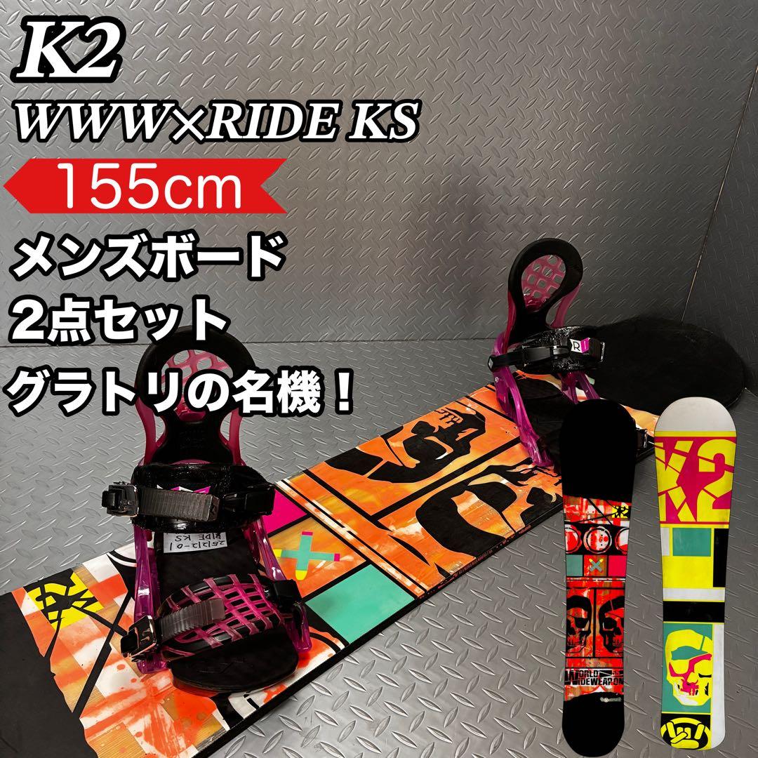 【メンズ】k2 WWW 155cm RIDE KS グラトリ ボード2点セット