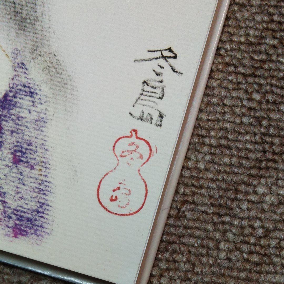 冬島大二郎　画集　セピア色の情熱　イラスト入り