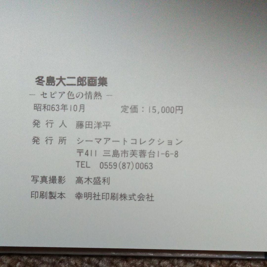 冬島大二郎　画集　セピア色の情熱　イラスト入り