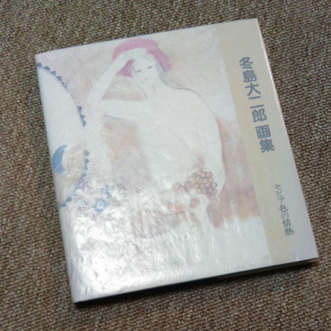 冬島大二郎　画集　セピア色の情熱　イラスト入り