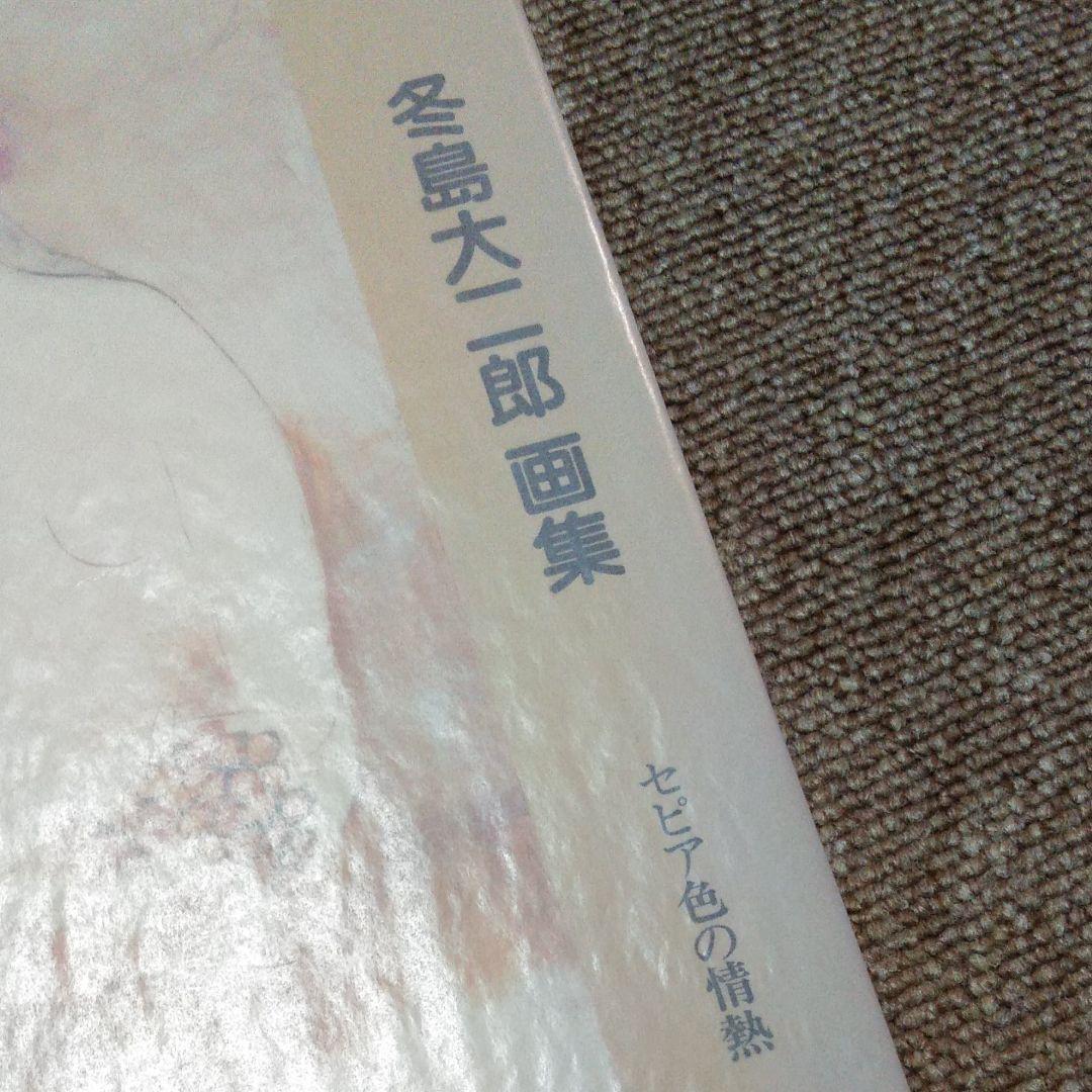 冬島大二郎　画集　セピア色の情熱　イラスト入り