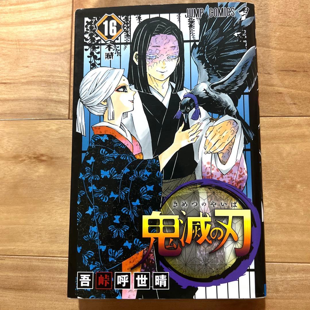 鬼滅の刃 8巻〜23巻　吾峠呼世晴短編集　鬼滅の刃ノベライズ　鬼殺隊見聞録・弍