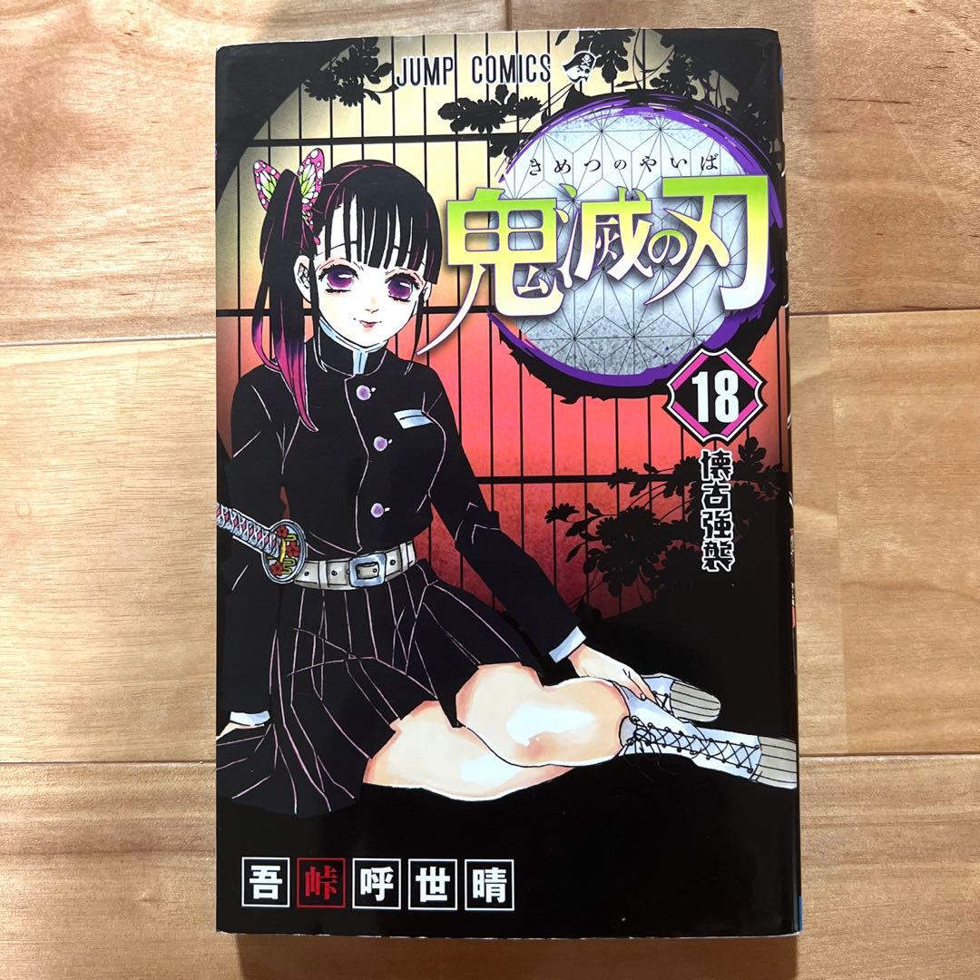 鬼滅の刃 8巻〜23巻　吾峠呼世晴短編集　鬼滅の刃ノベライズ　鬼殺隊見聞録・弍