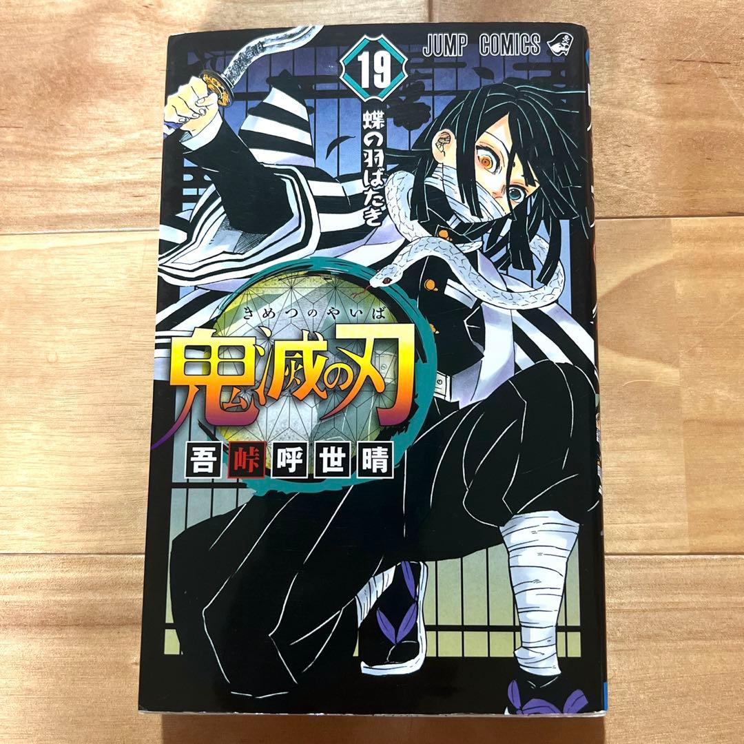 鬼滅の刃 8巻〜23巻　吾峠呼世晴短編集　鬼滅の刃ノベライズ　鬼殺隊見聞録・弍