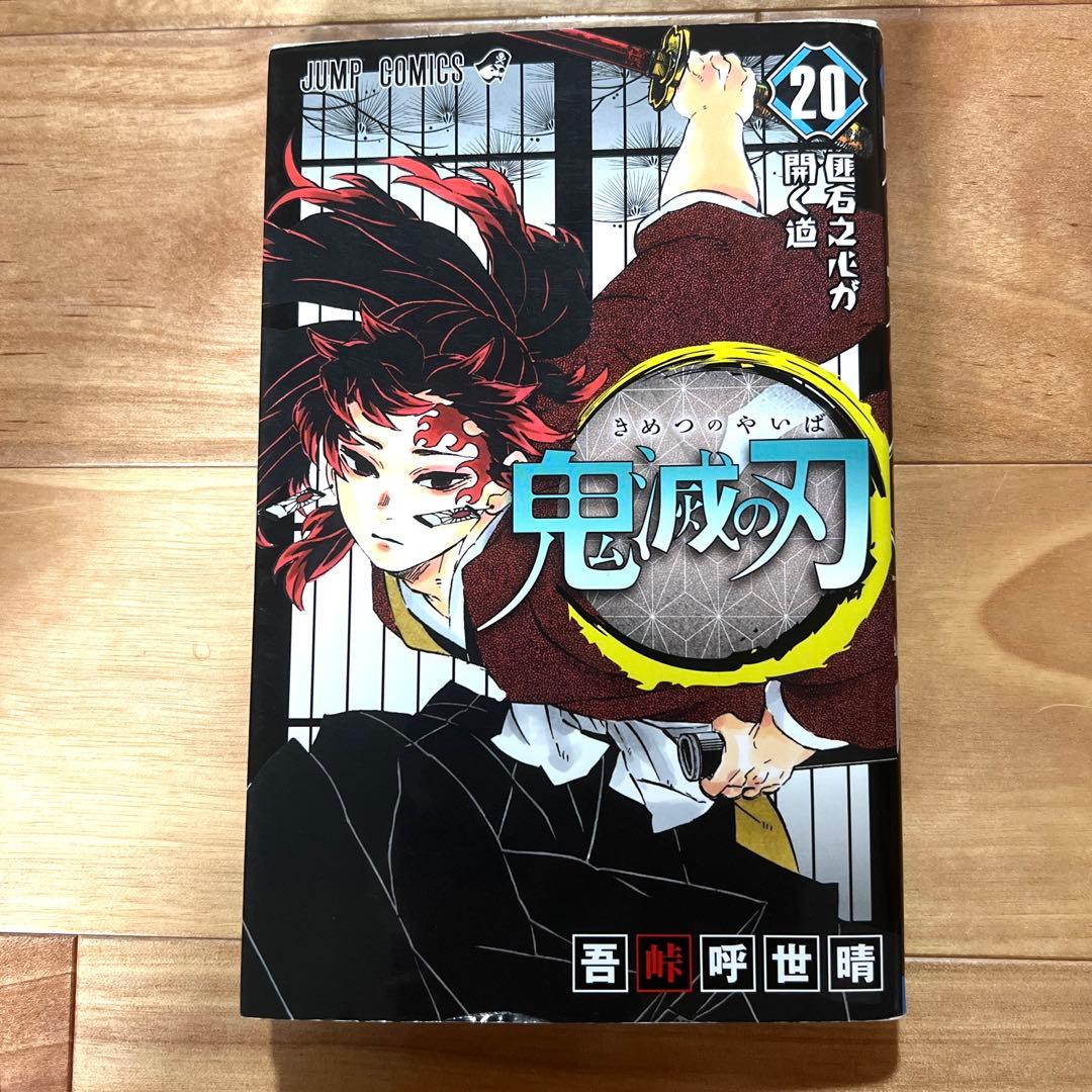 鬼滅の刃 8巻〜23巻　吾峠呼世晴短編集　鬼滅の刃ノベライズ　鬼殺隊見聞録・弍