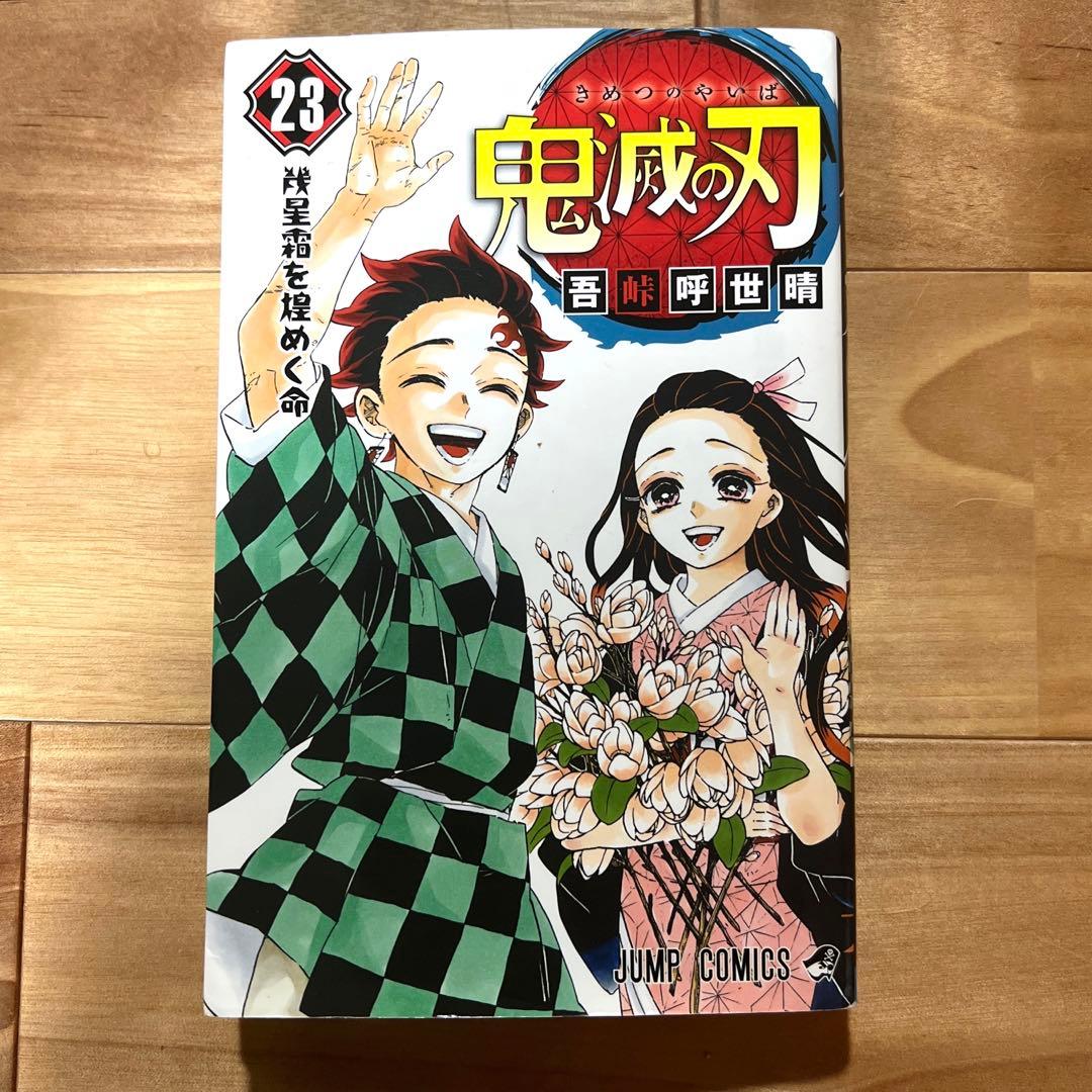 鬼滅の刃 8巻〜23巻　吾峠呼世晴短編集　鬼滅の刃ノベライズ　鬼殺隊見聞録・弍