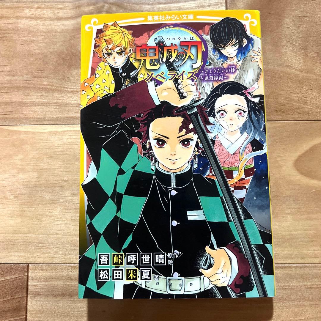 鬼滅の刃 8巻〜23巻　吾峠呼世晴短編集　鬼滅の刃ノベライズ　鬼殺隊見聞録・弍