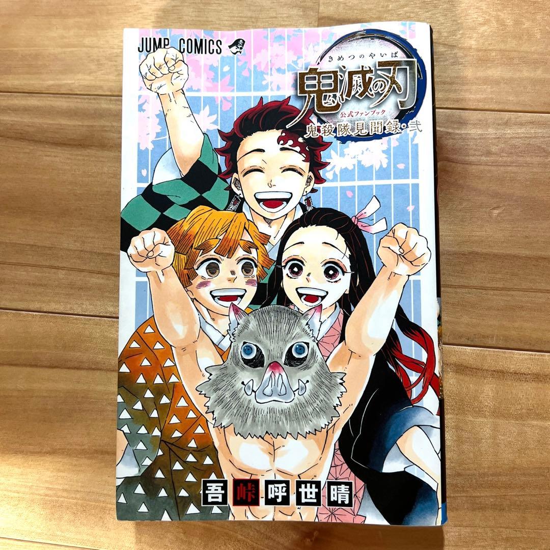 鬼滅の刃 8巻〜23巻　吾峠呼世晴短編集　鬼滅の刃ノベライズ　鬼殺隊見聞録・弍