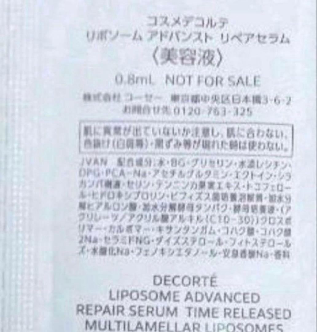【匿名配送】コスメデコルテ　リポソーム　アドバンストリペアセラム