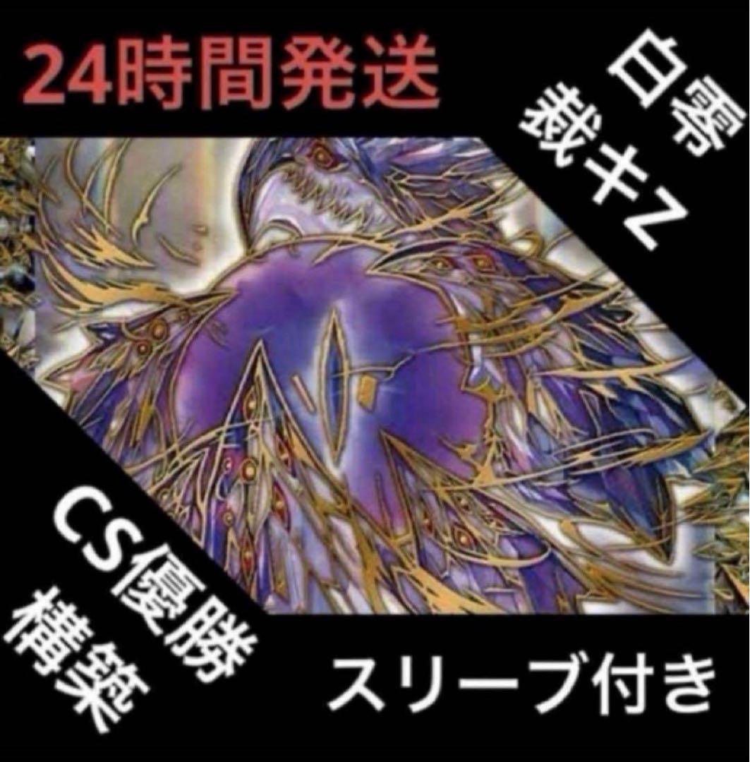 サバキZ デッキ　デュエマ　引退品　白零裁キZ 白ゼロ　CS優勝