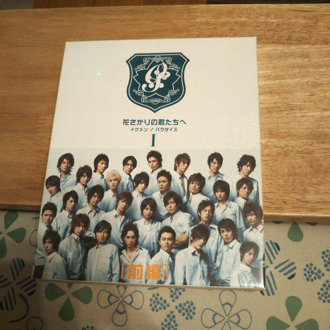 花ざかりの君たちへ イケメン♂パラダイス Ⅰ 前編〈4枚組〉