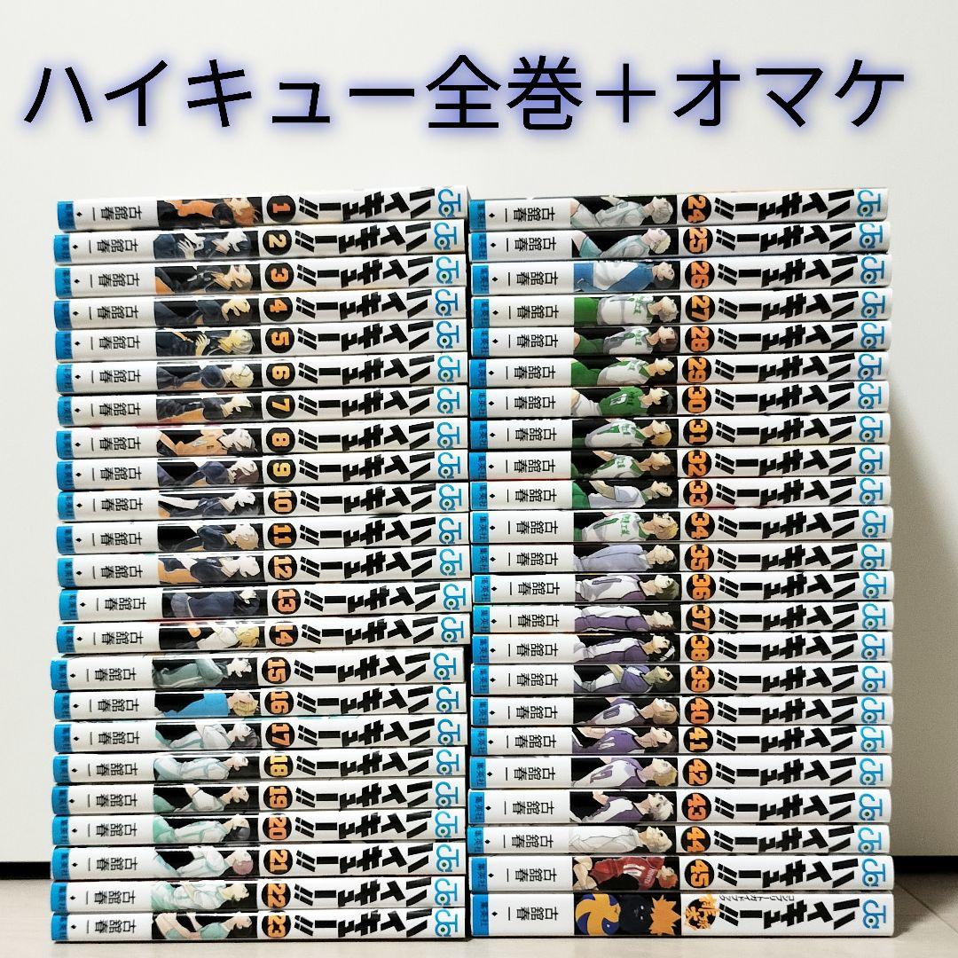 ハイキュー　全巻セット 古舘春一　完結セット　オマケ付き